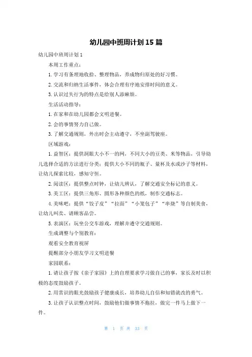 幼儿园中班周计划15篇