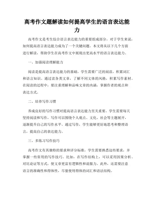 高考作文题解读如何提高学生的语言表达能力