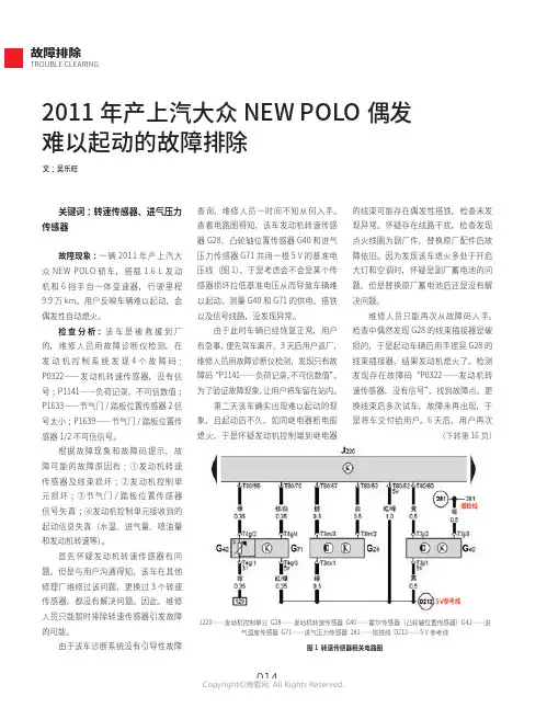 2011_年产上汽大众NEW_POLO_偶发难以起动的故障排除