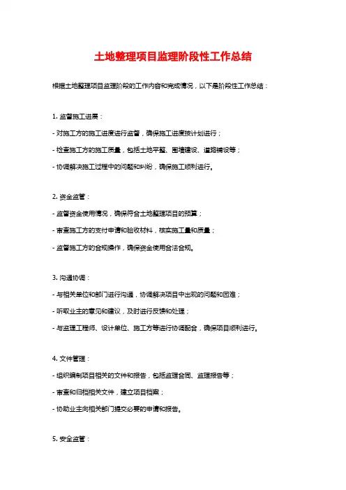 土地整理项目监理阶段性工作总结