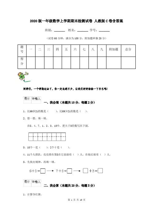 2020版一年级数学上学期期末检测试卷 人教版C卷含答案