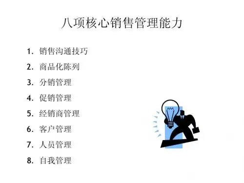八项核心销售管理能力