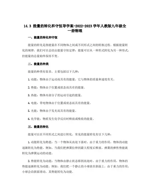 14.3能量的转化和守恒导学案-2022-2023学年人教版九年级全一册物理 