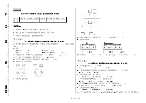 重点小学三年级数学【上册】能力检测试题 附答案