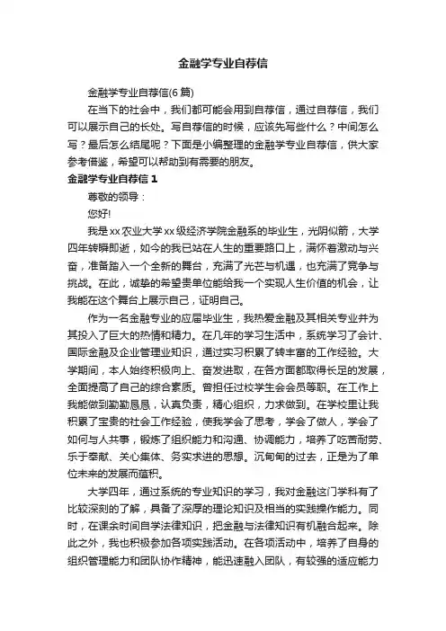 金融学专业自荐信