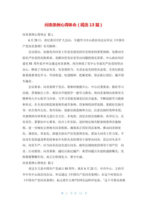 问责条例心得体会(精选13篇)