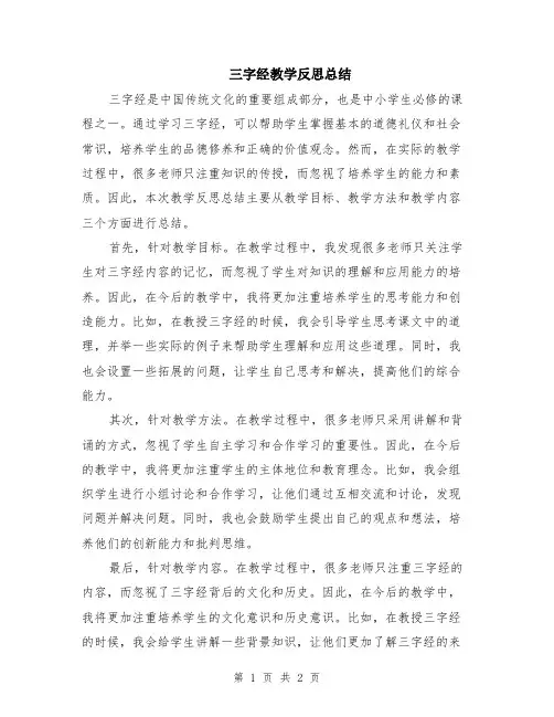 三字经教学反思总结