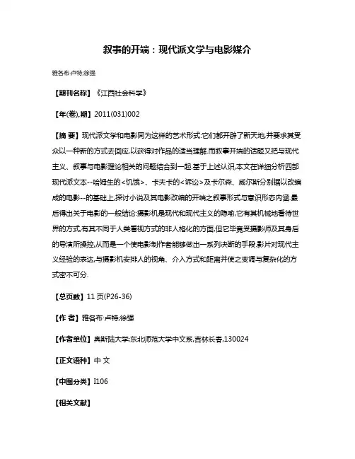 叙事的开端:现代派文学与电影媒介