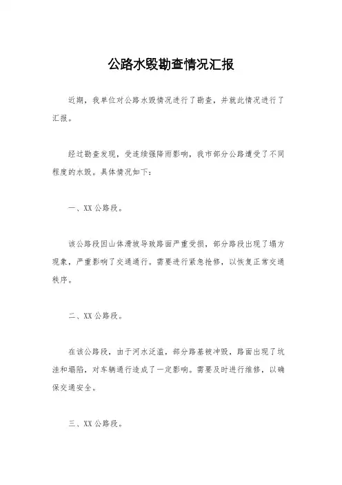 公路水毁勘查情况汇报