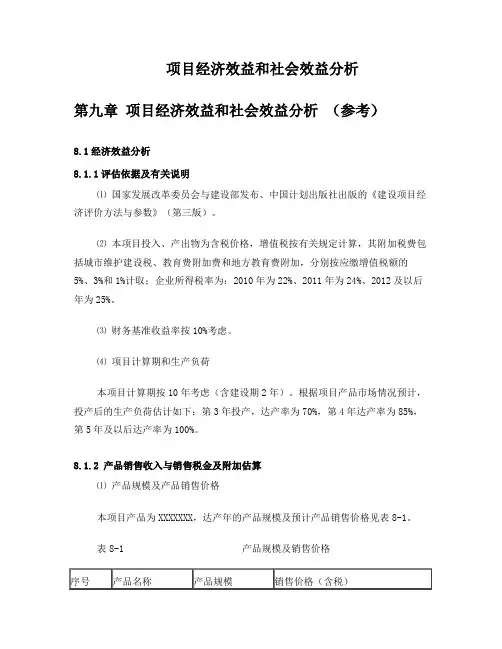 项目经济效益和社会效益分析