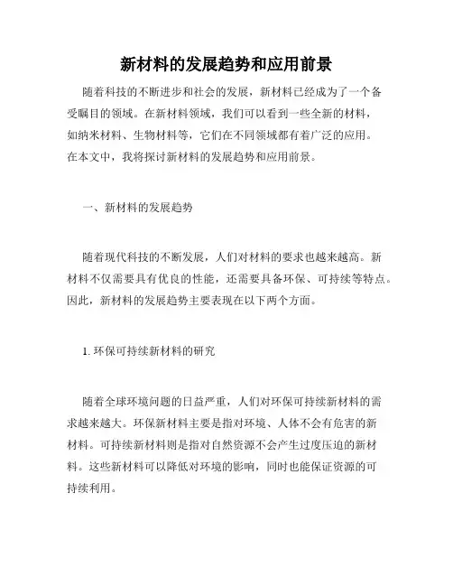 新材料的发展趋势和应用前景