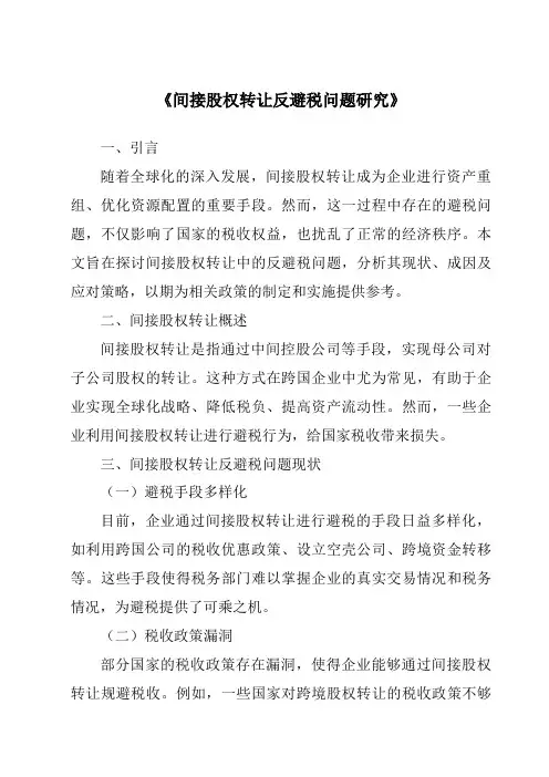 《间接股权转让反避税问题研究》
