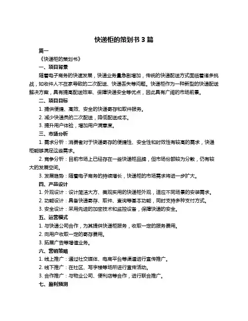 快递柜的策划书3篇