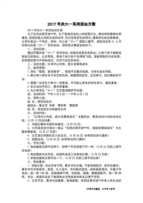 2017年庆六一系列活动方案