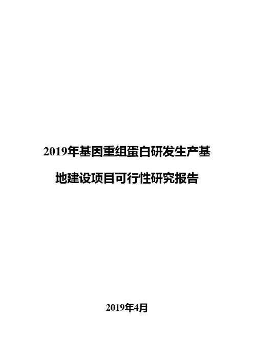 2019年基因重组蛋白研发生产基地建设项目可行性研究报告