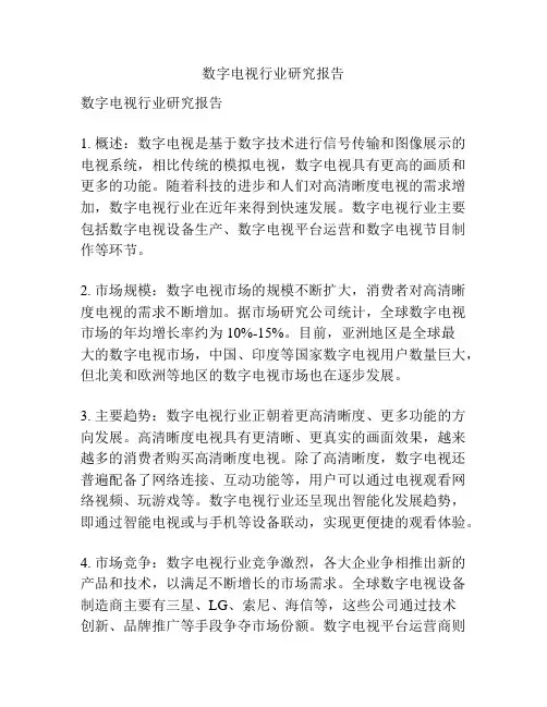 数字电视行业研究报告