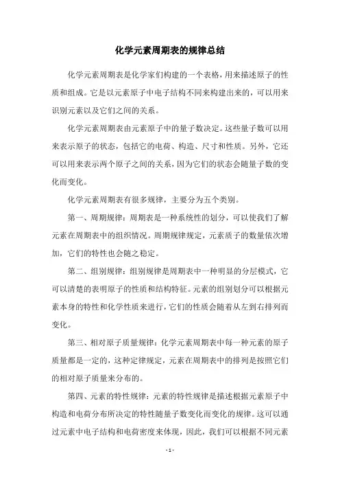 化学元素周期表的规律总结