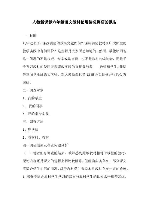 人教新课标六年级语文教材使用情况调研的报告