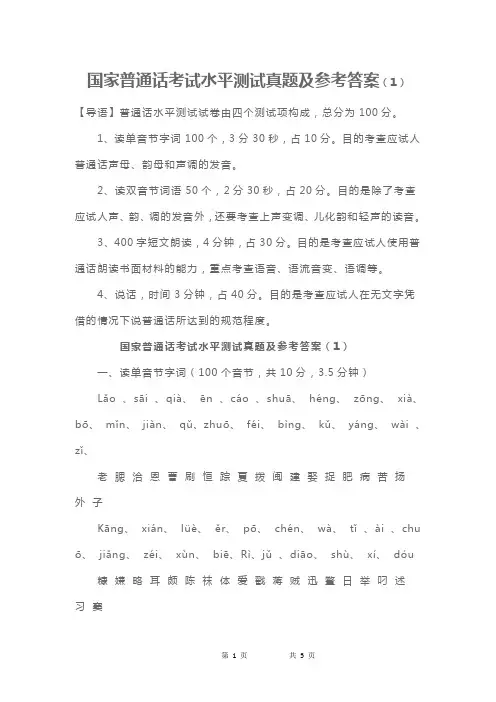 国家普通话考试水平测试真题及参考答案(1)