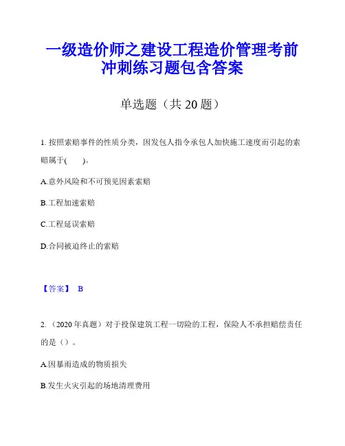 一级造价师之建设工程造价管理考前冲刺练习题包含答案