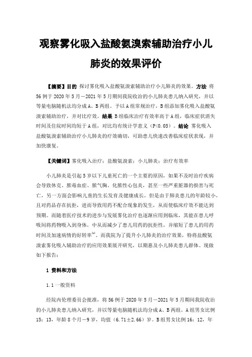 观察雾化吸入盐酸氨溴索辅助治疗小儿肺炎的效果评价