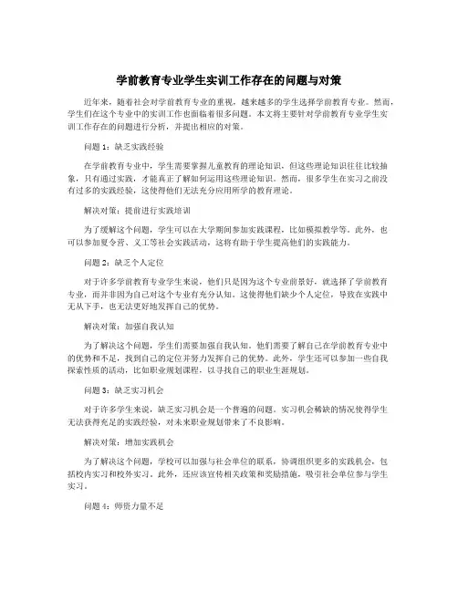 学前教育专业学生实训工作存在的问题与对策