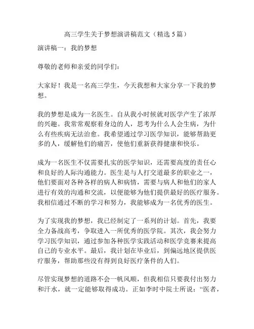 高三学生关于梦想演讲稿范文(精选5篇)