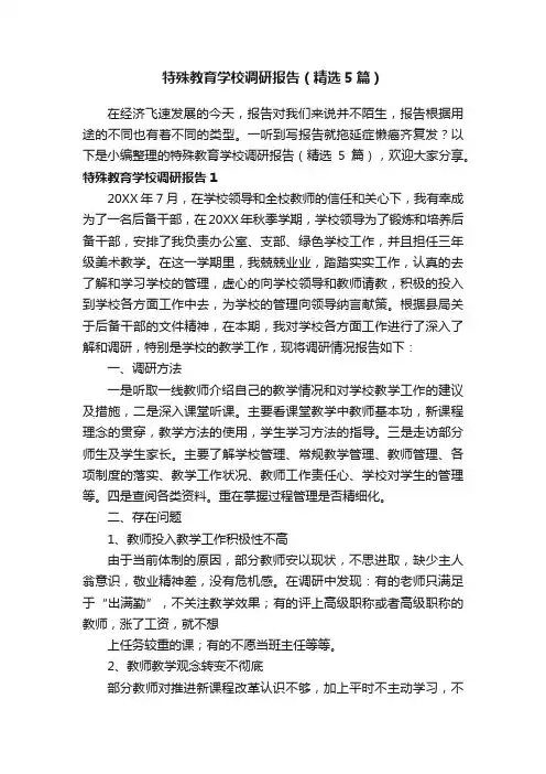 特殊教育学校调研报告（精选5篇）