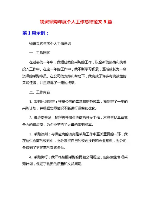 物资采购年度个人工作总结范文9篇