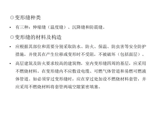 民用建筑构造变形缝构造