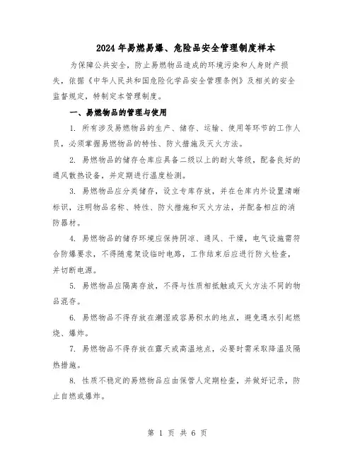 2024年易燃易爆、危险品安全管理制度样本（二篇）