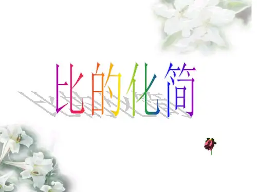 北师大版六年级数学上册--第六单元  6.2《比的化简》课件2