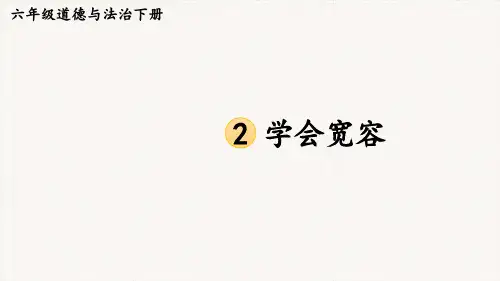 部编版道德与法治六年级下册《学会宽容》PPT课件
