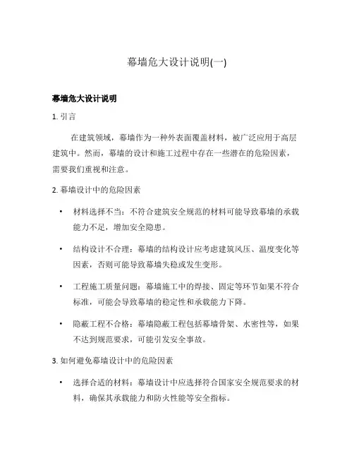 幕墙危大设计说明(一)