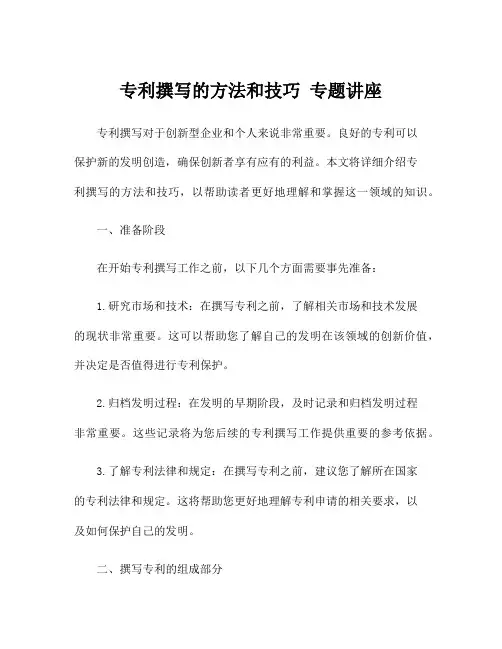 专利撰写的方法和技巧 专题讲座