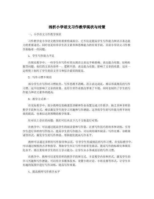 浅析小学语文习作教学现状与对策