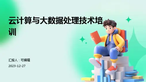 云计算与大数据处理技术培训ppt