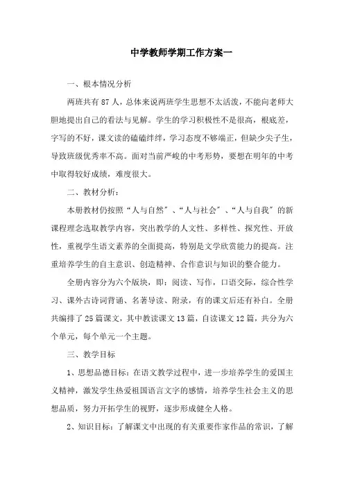 2021中学教师学期工作计划5篇精选范文