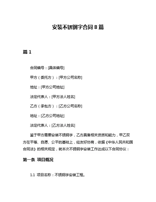 安装不锈钢字合同8篇