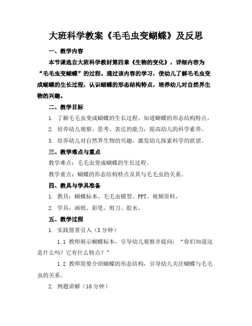 大班科学教案《毛毛虫变蝴蝶》及反思