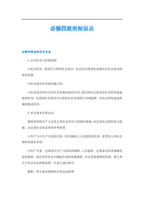 必修四政治知识点