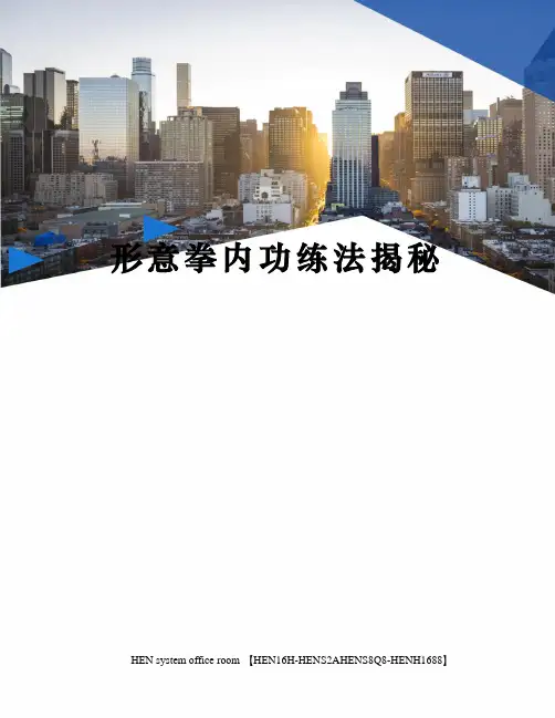 形意拳内功练法揭秘完整版
