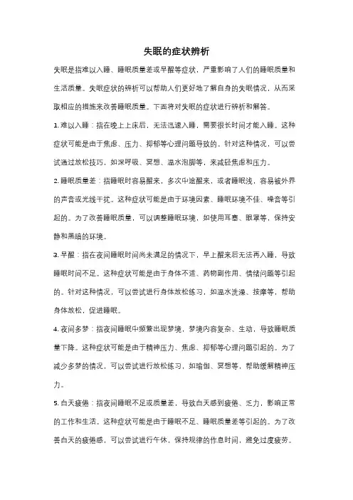 失眠的症状辨析