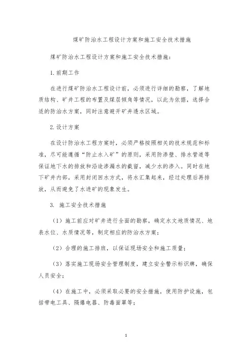 煤矿防治水工程设计方案和施工安全技术措施