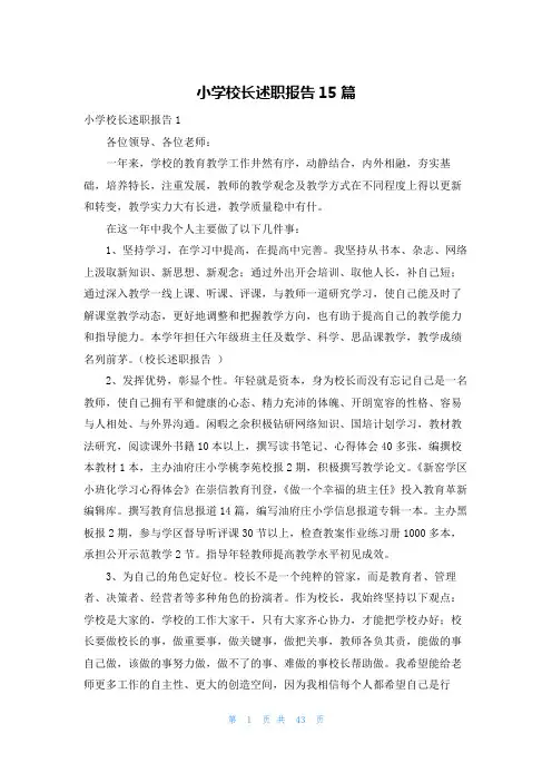 小学校长述职报告15篇
