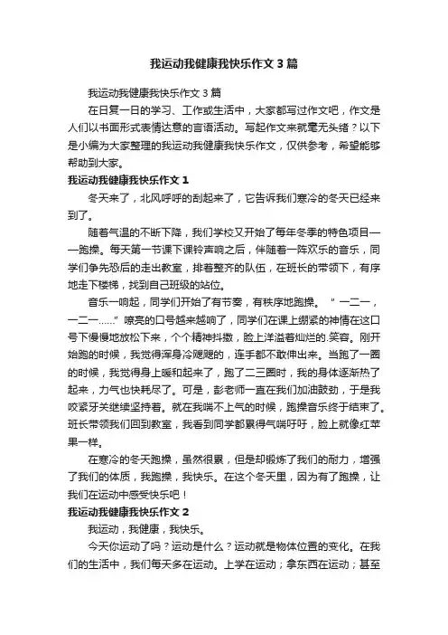 我运动我健康我快乐作文3篇
