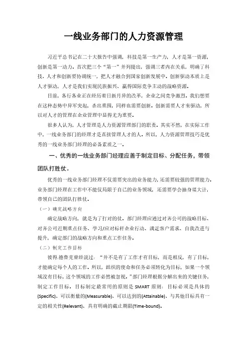 一线业务部门的人力资源管理