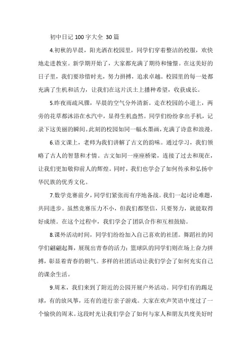 日记100字大全30篇可抄初中