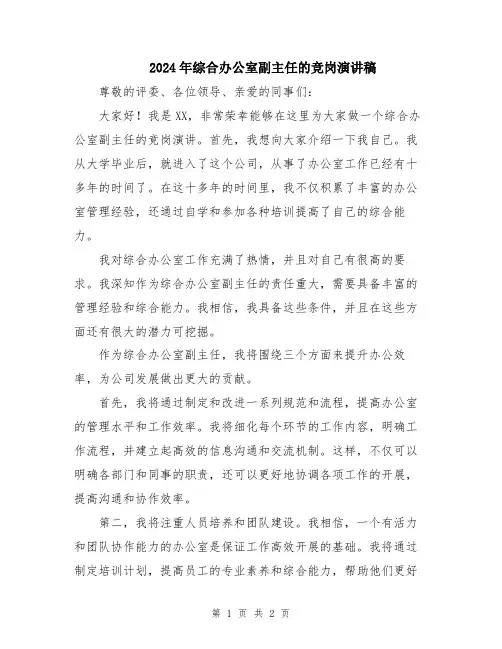 2024年综合办公室副主任的竞岗演讲稿