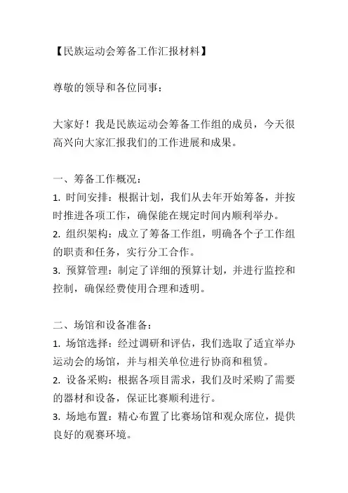 民族运动会筹备工作汇报材料